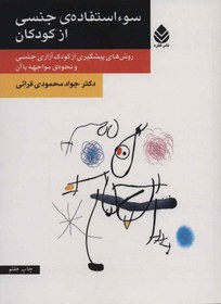 تصویر سو استفاده ی جنسی از کودکان (روش های پیشگیری از کودک آزاری جنسی و نحوه ی مواجهه با آن)(قطره) 