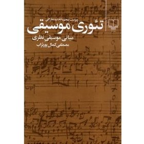 تصویر کتاب تئوری موسیقی اثر مصطفی کمال پورتراب نشر چشمه مصطفی کمال پورتراب رقعی شومیز