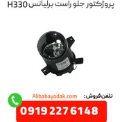 تصویر پروژکتور جلو راست برلیانس h330 