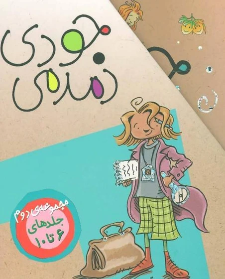 خرید و قیمت کتاب مجموعه جودی دمدمی | ترب
