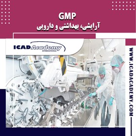 تصویر GMP آرایشی، بهداشتی و دارویی 