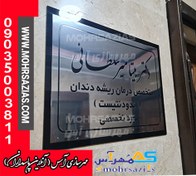 تصویر تابلو سر درب واحد اداری و تجاری ( پلگسی مشکی همراه روی کار مولتی نقره ای ) 