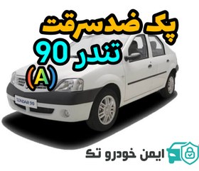 تصویر پک ضد سرقت تندر 90 و ساندرو (A) 