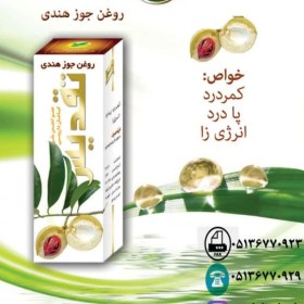 تصویر روغن جوز هندی تقدیس 