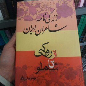 تصویر کتاب زندگی نامه شاعران ایرانی از رودکی تا شاملو 