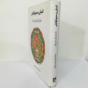 تصویر کتاب انسان و سمبولهایش اثر کارل گوستاو یونگ نشر جامی وزیری سلفون مترجم محمود سلطانیه