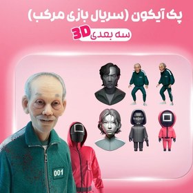 تصویر پک آیکون سه بعدی سریال بازی مرکب 