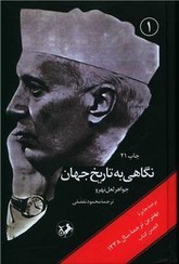 تصویر نگاهی به تاریخ جهان (سه جلدی) طلاکوب 