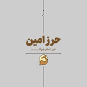 تصویر حرز امین (اکونومی) 