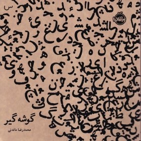 تصویر گوشه گیر 