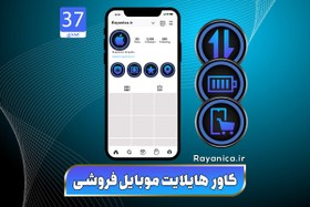 تصویر کاور هایلایت موبایل فروشی آبی - رایانیکا | دانلود رایگان فایل لایه باز PSD 