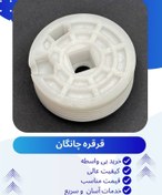 تصویر قرقره شیشه بالابر چانگان 