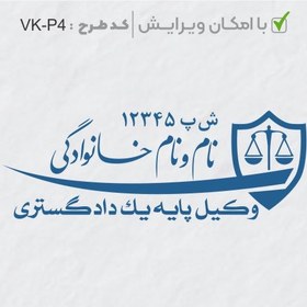 تصویر طرح ساخت مهر وکیل پایه یک کد VK-P4 