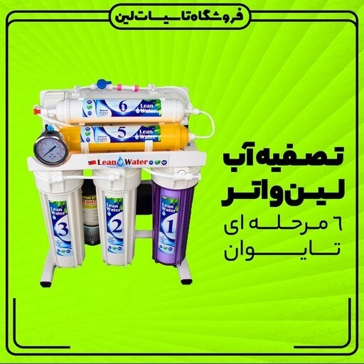 Lean Water خرید و قیمت تصفیه آب 6 مرحله تایوان LEAN WATER تسویه آب شاسی فلز | ترب