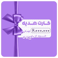 تصویر کارت هدیه ۲ میلیون تومانی 