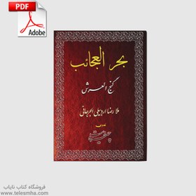 تصویر دانلود کتاب گنج العرش کلیات بحر العجائب PDF فارسی 