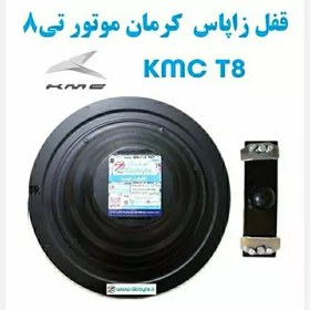 تصویر قفل زاپاس کرمان موتور تی8 KMC T8 