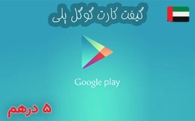 تصویر گیفت کارت گوگل پلی امارات 5 درهم 