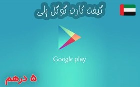 تصویر گیفت کارت گوگل پلی امارات 5 درهم 