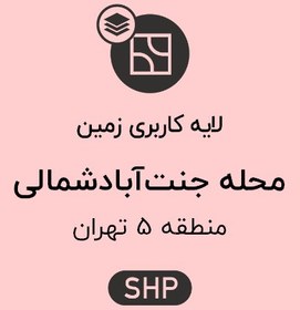 تصویر لایه کاربری زمین محله جنت آباد شمالی 