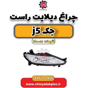 تصویر چراغ دیلایت راست جک J5 اتوماتیک 1800cc 