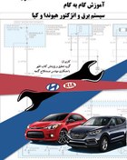 تصویر سیستم برق و انژکتور هیوندا و کیا (رنگی) 