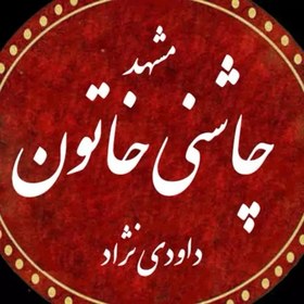 تصویر پودرسوخاری ساده مخصوص مرغ و ماهی 250گرم چاشنی خاتون 