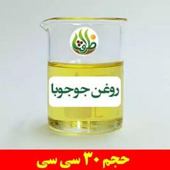 تصویر روغن جوجوبا اصل ظرافت 30 سی سی 