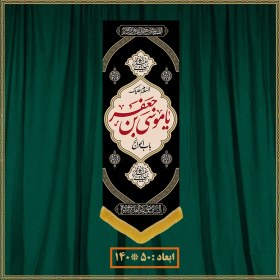 تصویر آویز شهادت امام موسی کاظم (ع) کد 0903 