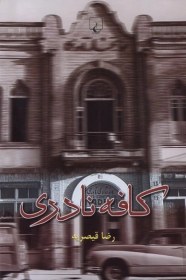 تصویر کافه نادری 