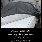 تصویر چادر خودرو نانو مخصوص پراید صندوقدار ضد آب چهار فصل 