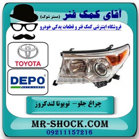 تصویر چراغ جلو تویوتا لندکروز 2012-2014 برند دپو DEPO تایوان (بدون زنون) 