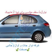 تصویر نوار(زه)سقف 2 عددی شرکتی سمت چپ و راست مناسب تیبا 2 (هاچبک) 