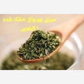 تصویر سبزی خشک چوچاق معطر گیلان 1 کیلویی اعلاء ارسال رایگان 