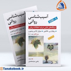 تصویر آسیب شناسی روانی متن کامل هالجین سیدمحمدی کتاب کتاب آسیب شناسی روانی متن کامل هالجین سیدمحمدی اثر ریچارد پی هالجین ،سوزان کراس ویتبورن