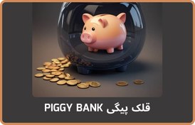 تصویر قلک پیگی PIGGY BANK مچ مسترز 