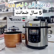 تصویر زودپزبرقی 6 لیترهمه کاره ورونا verona