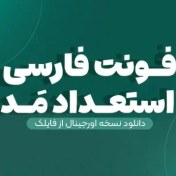 تصویر دانلود فونت فارسی استعداد (Estedad) – رایگان، وریبل و با 9 وزن 