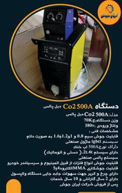 تصویر دستگاه جوش Co2 500A دبل پالس ایران جوش 