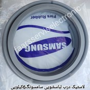 تصویر لاستیک درب لباسشویی سامسونگ6کیلویی ا SAMSUNG SAMSUNG