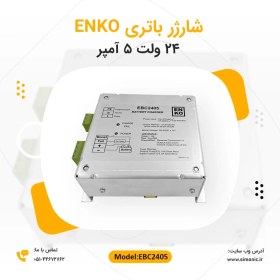 تصویر شارژر باتری 24 ولت 5 آمپر انکو ENKO مدل EBC2405 