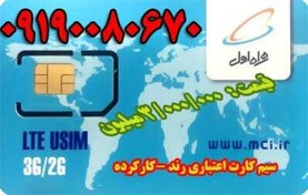 تصویر سیم کارت اعتباری رند - کارکرده 09190080670 