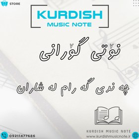 تصویر نت آهنگ کوردی چه ندی گه رام له شاران نت آهنگ کوردی چه ندی گه رام له شاران