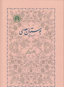 تصویر بوستان سعدی شیرازی بوستان سعدی شیرازی