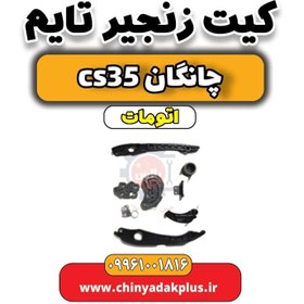 تصویر کیت زنجیر تایم چانگان CS35 اتوماتیک 