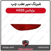 تصویر شبرنگ سپر عقب چپ برلیانس H320 