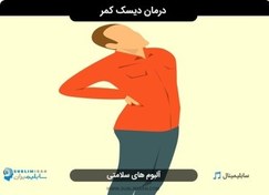 تصویر شفای دیسک کمر با سابلیمینال 