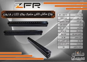 تصویر چراغ مگنتی کتابی ۱۸ وات LED روکار اسلیم ZFR 