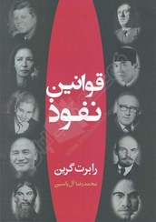 تصویر کتاب قوانین نفوذ اثر رابرت گرین نشر هامون 