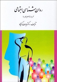 تصویر روان شناسی اجتماعی یوسف کریمی ارسباران کتاب کتاب روان شناسی اجتماعی یوسف کریمی ارسباران اثر دکتر یوسف کریمی